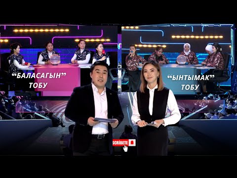 Видео: “Билги” // Чейрек финал// “БАЛАСАГЫН” тобу менен “ЫНТЫМАК” тобу // 12-чыгарылыш