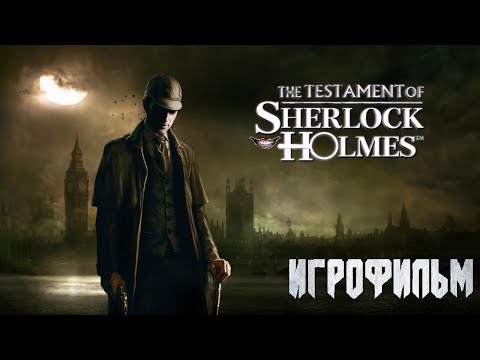 Видео: Игрофильм The Testament of Sherlock Holmes / Последняя воля Шерлока Холмса