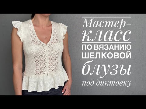 Видео: Мастер-класс по вязанию шелковой блузы спицами - под диктовку