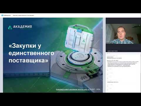 Видео: Закупки у единственного поставщика, прямые закупки, малые закупки, закупки с полки