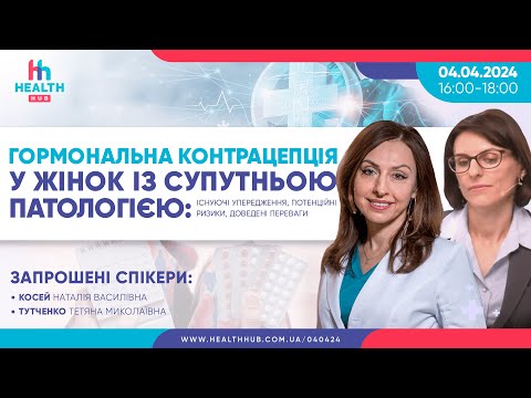 Видео: Гормональна контрацепція у жінок із супутньою патологією: існуючі упередження, потенційні ризики