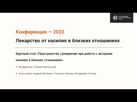 Видео: Круглый стол «Пространство супервизии при работе с авторами насилия в близких отношениях»