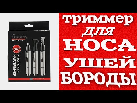 Видео: Триммер для носа, бороды, ушей Geemy GM-3107. Распаковка. Обзор. Заказ с OZON.