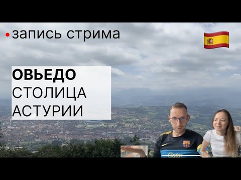 Видео: 🌳Овьедо(Астурия) VS ⚽️Барселона. Сравнение городов Испании
