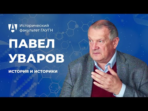 Видео: История и историки. Павел Уваров | Исторический факультет ГАУГН