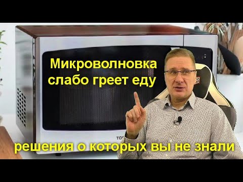 Видео: Микроволновка слабо греет еду - решения о которых вы не знали