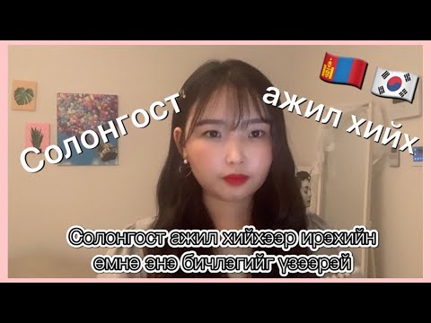 Видео: (🇰🇷SUB)Солонгост ажил хийх гэж байгаа бүх хүмүүст  한국에서 일 하고 싶은 모든분들