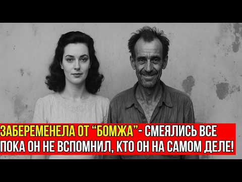 Видео: Забеременела от бездомного без памяти — все смеялись. Пока он не вспомнил, КТО ОН на самом деле