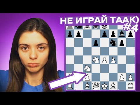 Видео: Не играй так #4. Дебютные позиционные ошибки: Сицилианская защита и Королевский Гамбит