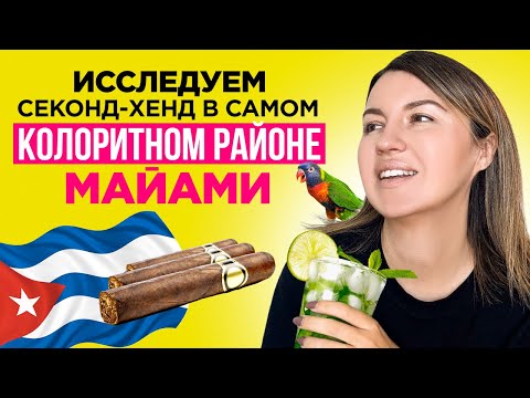 Видео: ЭТО САМЫЙ ЯРКИЙ СЕКОНД-ХЕНД В МАЙАМИ! ИДЕМ ЗА ПОКУПКАМИ В МАЛЕНЬКУЮ ГАВАНУ.