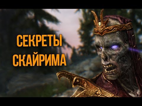 Видео: Skyrim Секреты и Интересные моменты Спрятанные от нас