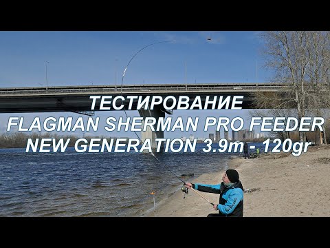 Видео: Тестирование фидера Flagman Sherman Pro Feeder New Generation 3.9м - 120г