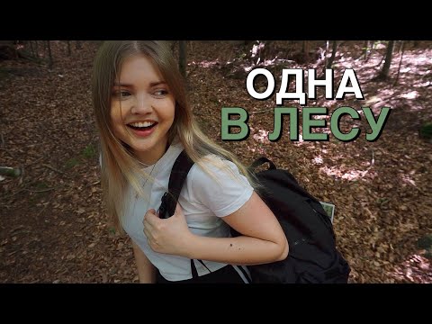 Видео: уехала ОДНА в поход (и заблудилась)