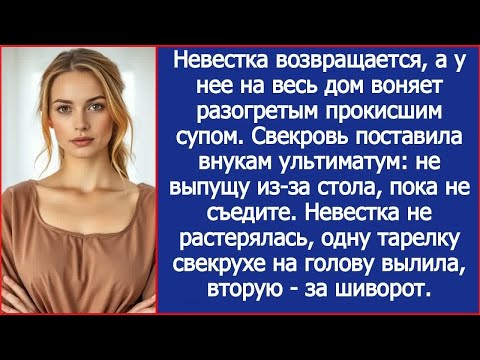 Видео: Прокисший суп детям？ Я не растерялась, одну тарелку свекрухе на голову вылила, вторую за шиворот.