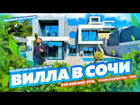 Видео: Вилла в Сочи! 270 000 000 руб. Стильный дом с видом на море. Недвижимость Сочи. Вилла Сочи.