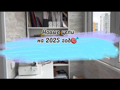 Видео: Цели на 2025 год 🎯 #cash #cashenvelopes #деньгипоконвертам #копим #долги