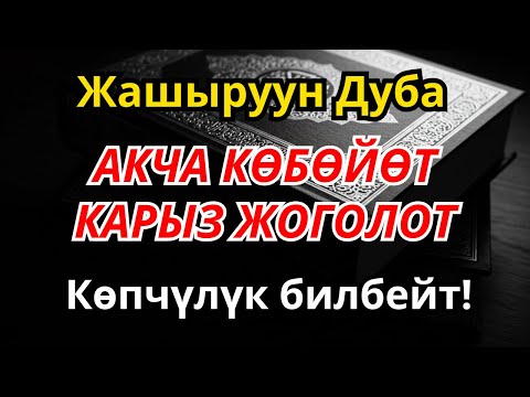 Видео: Миллионерлердин купуя байлык тилеги — карыздан арылып, молчулукка жетишиңиз | 1