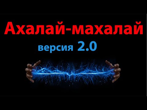 Видео: Ахалай-махалай 2.0 и +3 новых жеста