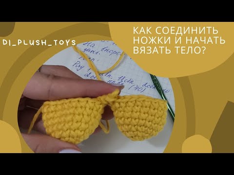 Видео: Как соединить ножки и начать вязать тело? Уроки Амигуруми/ Основы амигуруми/ Соединение ножек куклы
