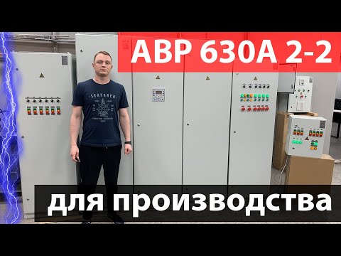 Видео: АВР 630А 2-2 + секционирование + распределительные узлы + блок управления