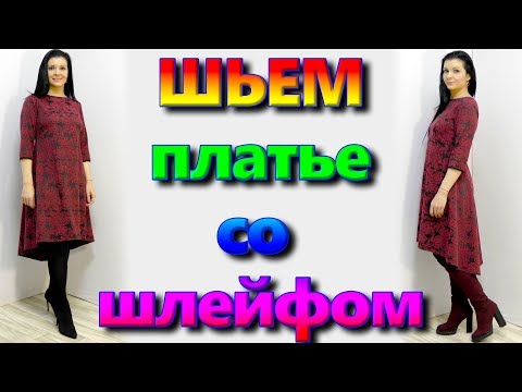 Видео: Как сшить платье со шлейфом? юбка-маллет Платье на любую фигуру без выкройки