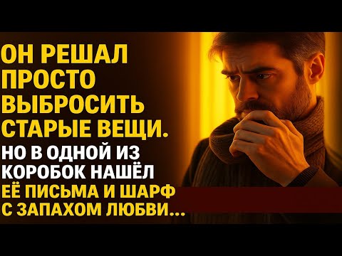 Видео: ОН ПРОСТО ХОТЕЛ ВЫБРОСИТЬ СТАРЬЁ… НО ПРОШЛОЕ ВЕРНУЛОСЬ В ОДНОМ ШАРФЕ