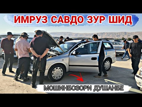 Видео: Мошинбозори Душанбе//Opel astra G/Opel astra H/Mercedes Benz/Mercedes Benz/Opel astra f