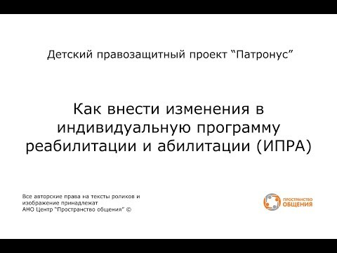 Видео: 1. Как внести изменения в индивидуальную программу реабилитации и абилитации ИПРА