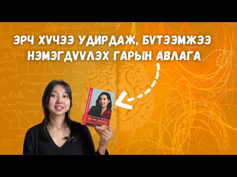 Видео: Энергийн менежмент / эрч хүчээ удирдаж, бүтээмжээ нэмэгдүүлэх гарын авлага