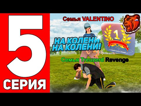 Видео: ПУТЬ ДО ТОП 1 ФАМЫ #5! - НА КОЛЕНИ! НА КОЛЕНИ! ВОРВАЛИСЬ В ТОП 1 на БЛЕК РАША! (BLACK RUSSIA)