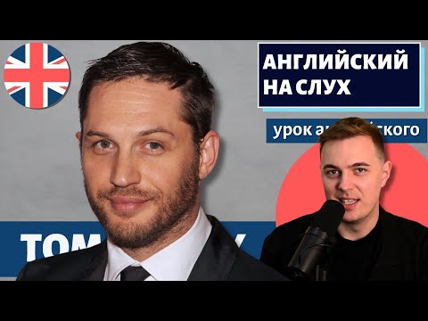 Видео: АНГЛИЙСКИЙ НА СЛУХ - Tom Hardy (Том Харди)