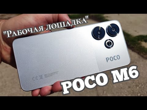 Видео: "Рабочая лошадка" POCO M6, 8/256, Android 15, Helio G91-Ultra, NFC. Знакомимся.