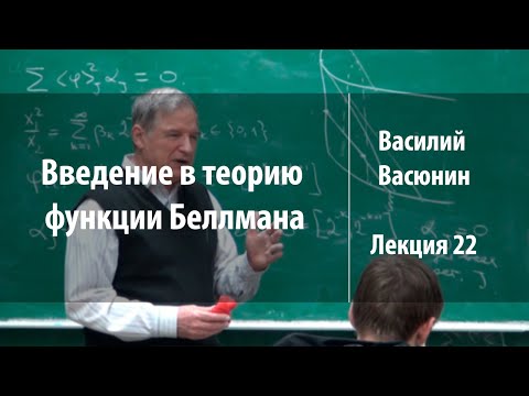 Видео: Лекция 22 | Введение в теорию функции Беллмана | Василий Васюнин | Лекториум