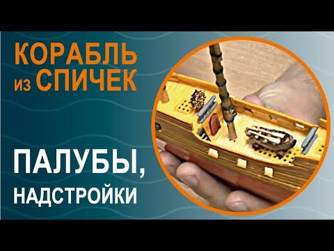 Видео: Корабль из спичек, ч.4, «Палубы и надстройки» | Моделирование с УФ смолой