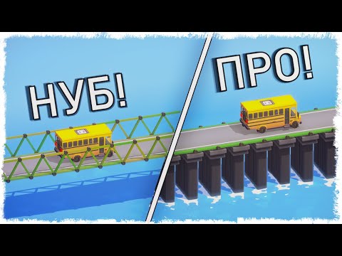 Видео: 1000 IQ МОСТ vs 10 IQ МОСТ!!! НОВЫЙ POLY BRIDGE 3!!!