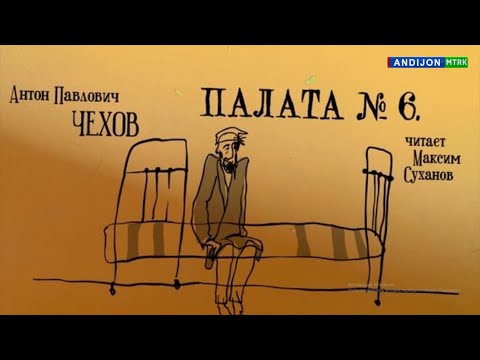 Видео: Палата № 6 - Повесть Антона Павловича Чехов