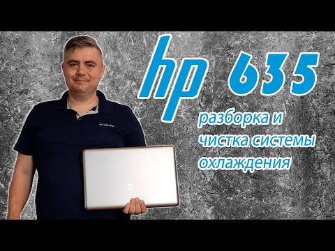 Видео: Разборка  HP 635, чистка системы охлаждения и замена термопасты.