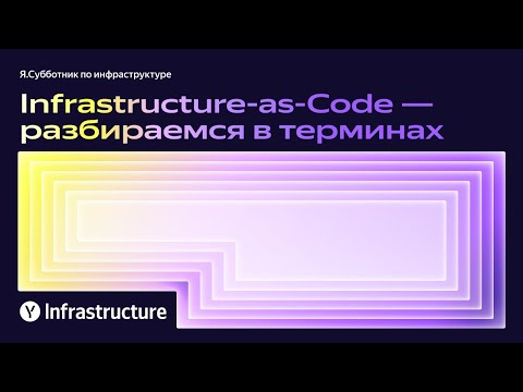 Видео: Infrastructure-as-Code — разбираемся в терминах — Николай Гриценко