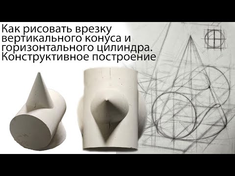 Видео: Рисуем врезку цилиндра и конуса. Конструктивное построение.