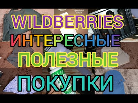 Видео: 🩵 WILDBERRIES ПОКУПКИ ВЕЩЕЙ 🥰 КЛАССНЫЕ НАХОДКИ 😱 УСПЕЛА УРВАТЬ ПО ВЫГОДНЫМ ЦЕНАМ ❤️‍🔥