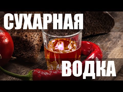 Видео: Сухарная водка - очень вкусно и полезно))))