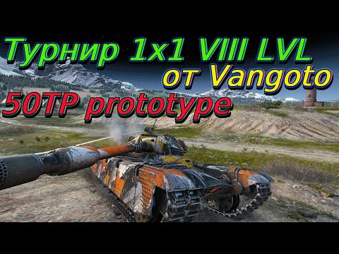Видео: Турнир 1х1 VIII уровень | Vangoto | Разбор турниров от подписчиков