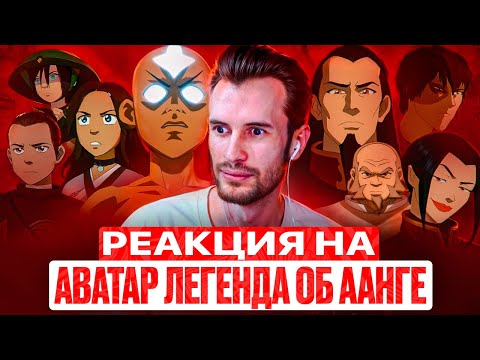 Видео: Заквиель смотрит Аватар: Легенда об Аанге #10 [ФИНАЛ]
