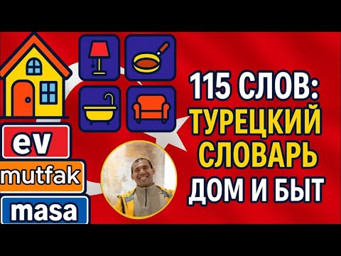 Видео: Учим 115 слов про дом и быт на турецком: полный словарь с аудиогидом