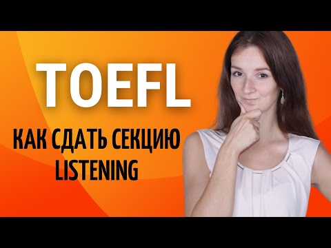 Видео: Ошибки, примеры, типы вопросов в секции Toefl Listening | Как подготовиться к Toefl Listening
