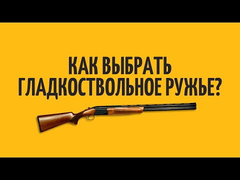 Видео: Как выбрать гладкоствольное ружье? | лучшие ружья для новичка, выбор первого ружья для охотников.