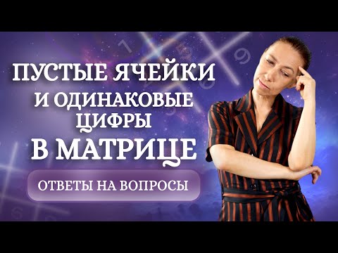 Видео: Что означают одинаковые числа в матрице? Как объяснить пустые ячейки и дополнительные числа?