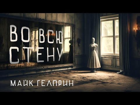 Видео: «Во всю стену» Мистические истории. Автор Майк Гелприн