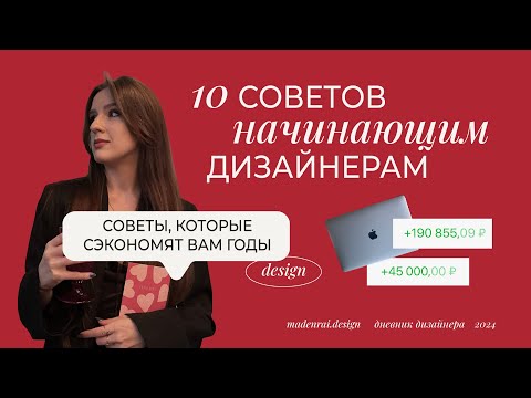 Видео: 10 советов начинающим дизайнерам | Советы, которые сэкономят вам годы | Ошибки новичков в дизайне