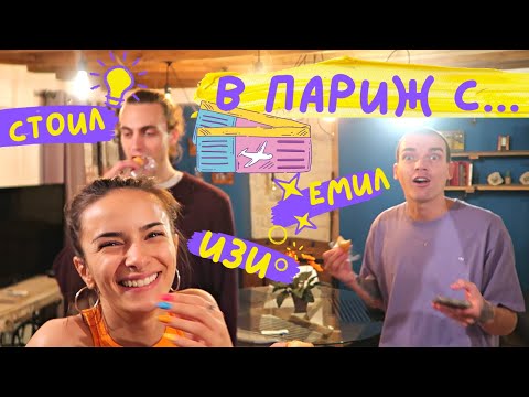 Видео: Велики трикове за пътуване 😂 | Пристигнахме в Париж